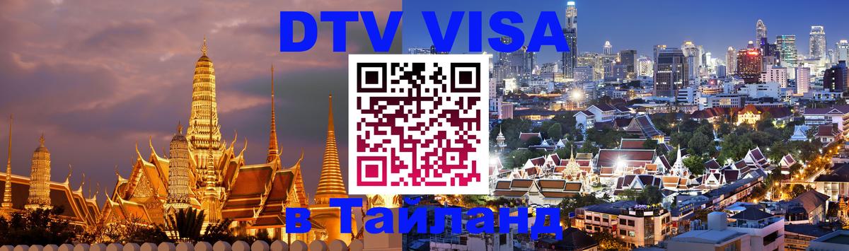 Долгосрочная виза DTV в Тайланд Екатеринбург 