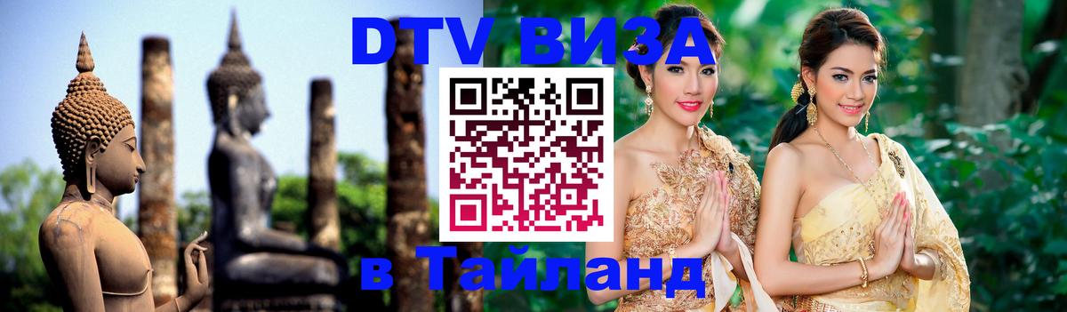 Сколько стоит виза DTV в Тайланд 